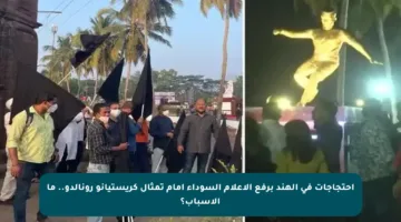 احتجاجات في الهند برفع الأعلام السوداء أمام تمثال كريستيانو رونالدو.. ما الأسباب؟